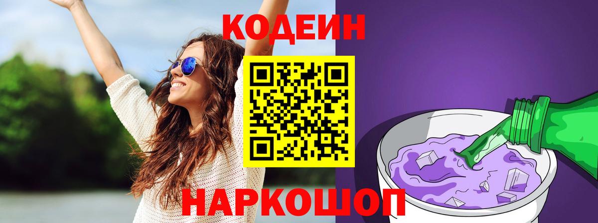 Лесосибирск  Кодеиновый сироп Lean Purple Drank  Codein Purple Drank  Вход с VPN 